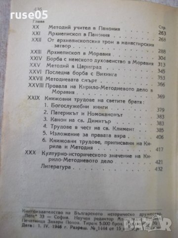 Книга "Славянските просветители Кирил и Методий" - 436 стр., снимка 7 - Специализирана литература - 31918028