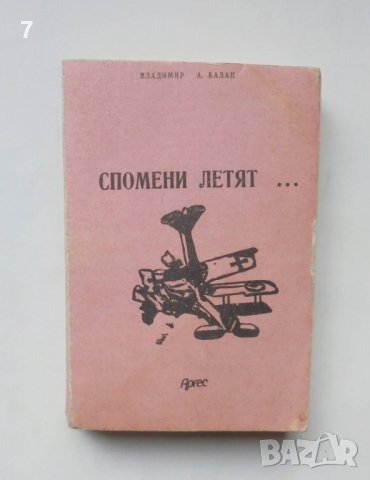 Книга Спомени летят... Владимир А. Балан 1991 г., снимка 1 - Други - 39194145