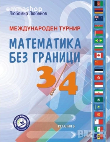 Международен турнир - Математика без граници - 3. и 4. клас, снимка 1