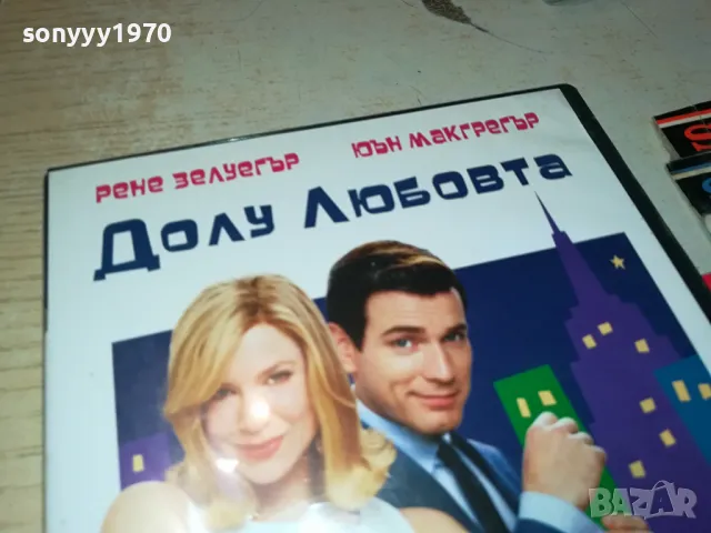 ДОЛУ ЛЮБОВТА ДВД 0904251914, снимка 10 - DVD филми - 49830525