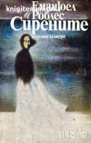 Сирените - Еманюел Роблес, снимка 1