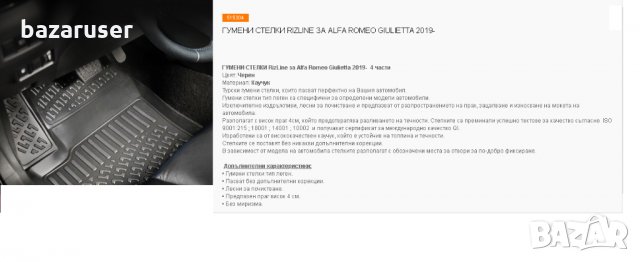 Гумени Стелки RIZLINE за Alfa Romeo Giulietta 2019-/515304, снимка 5 - Аксесоари и консумативи - 31979458