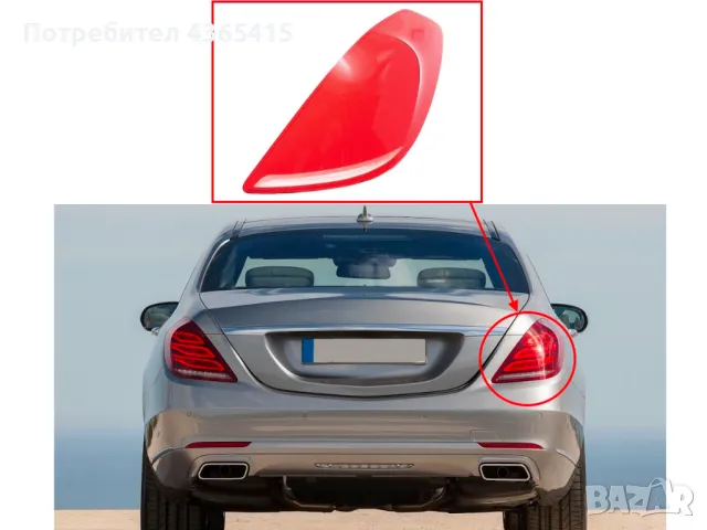Стъкло за стоп (задни светлини) за Mercedes S-Class W222 Pre-Face (2013-2017), снимка 4 - Аксесоари и консумативи - 49928042