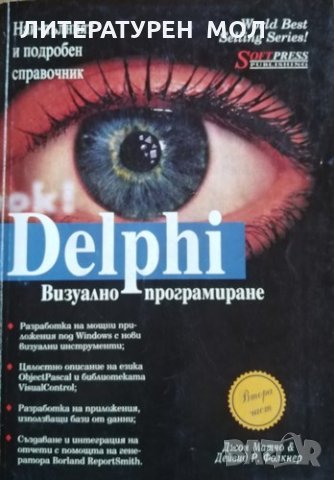 Визуално програмиране с Delphi. Част 2 Джон Матчо, Дейвид Р. Фолкнер, 1997г.