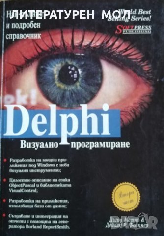 Визуално програмиране с Delphi. Част 2 Джон Матчо, Дейвид Р. Фолкнер, 1997г., снимка 1