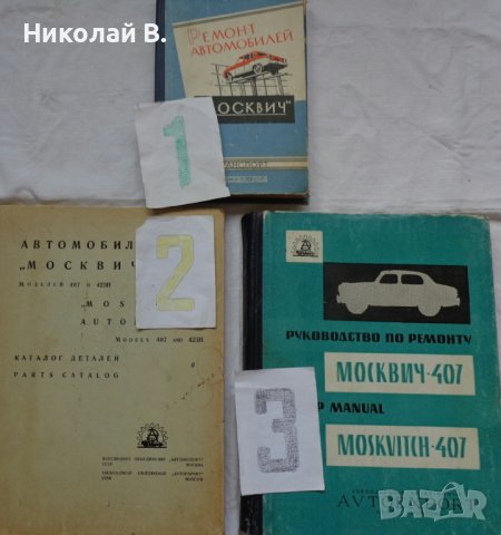 Книги за ремонт и поддържане, каталог за частите автомобил Москвич 407/403 на Руски език, снимка 2 - Специализирана литература - 36880930