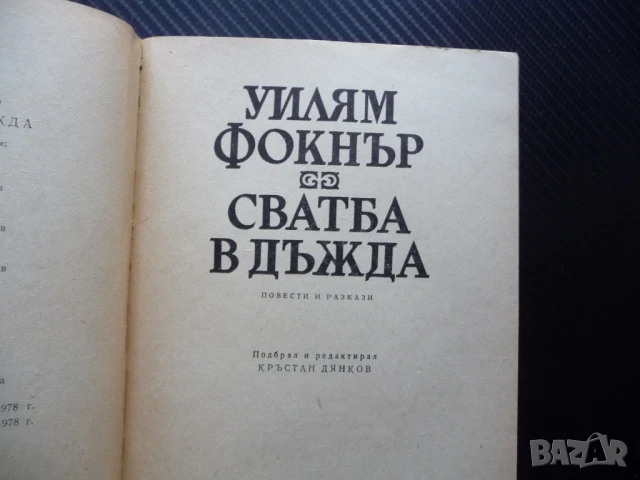 Сватба в дъжда Уилям Фокнър класическа литература писател класик, снимка 2 - Художествена литература - 50489028