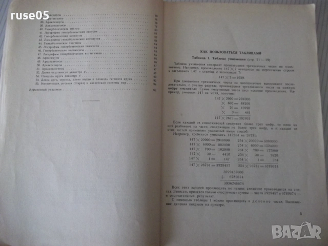 Книга "Краткие математические таблицы-А.Митропольский"-96стр, снимка 4 - Специализирана литература - 53223126