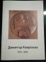 Каталог художник/скулптор Димитър Кавръков, снимка 1 - Енциклопедии, справочници - 38573121