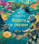 Откриватели: Морета и океани, снимка 1 - Детски книжки - 29121584