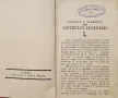 Миналото и бъдещето на европейската цивилизация Н. В. Щелгуновъ /1890/, снимка 2