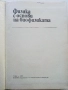 Физика с основи на биофизика - В. Врански, Р. Петрова - 1973г., снимка 2