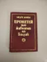 Към върховете на изкуството. 105 наши и чужди оперни дейци разказват... - Петко Тихолов, снимка 7
