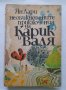 Необикновените приключения на Карик и Валя, Ян Лари, снимка 1 - Други - 40451598