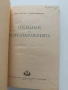 Основи на психопатологията, снимка 7