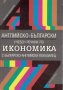 Английско-български учебен речник по икономика