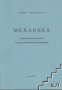 МЕХАНИКА Част I и II, Кралов, 2021 г., снимка 7