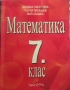 Математика  - 7 клас Архимед, снимка 2