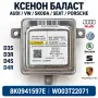 Ксенон баласт Audi A4 A5 Q5 VW Golf 7 Passat Touareg 8K0941597E W003T22071, снимка 1