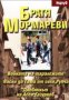 Братя Мормареви - Войната на таралежите. Васко да Гама от село Рупча.Дневникът на Асен Газурков