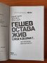 Секретните досиета доказват: Гешев остава жив след 9.IX.1944 г. - Петя Минкова; Иван Бутовски, снимка 3