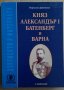 Княз Александър 1 Батенберг и Варна  Борислав Дряновски, снимка 1 - Специализирана литература - 37128072