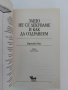 Защо не се лекуваме и как да оздравеем, снимка 4