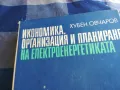 ЕЛЕКТРОЕНЕРГЕТИКАТА 1301250817, снимка 4