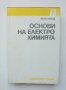 Книга Основи на електрохимията - Иван Ненов 1989 г., снимка 1 - Специализирана литература - 40453347