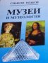 Симеон Недков - Музеи и музеология, снимка 1 - Специализирана литература - 29480699
