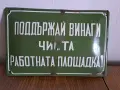 Лот - емайлирани табели от соца, снимка 15