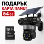 Соларна камера Lylu 4G със SIM и 4 лещи 22647 + Подарък Карта памет HIKSEMI NEO 64GB 24369, снимка 1