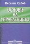 Веселин Савов - Основи на управлението, снимка 1 - Специализирана литература - 30989649