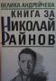 Книга за Николай Райнов Велика Андрейчева
