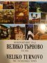 Невероятният град Велико Търново - XXI век / The incredible town XXI century Veliko Turnovo