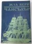 Чансълър, Жул Верн(12.6), снимка 1 - Художествена литература - 42106609