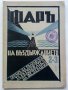 Списания "Фар на въздържанието" - 1935г. брой 2-3,5-6, снимка 2