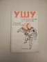 Ушу: Път към здраве и хармония - Герман Попов, Олег Сагоян, Владимир Диденко, снимка 1
