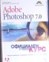 Adobe Photoshop 7.0 - официален учебен курс, снимка 1 - Специализирана литература - 25333889