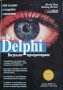 Визуално програмиране с Delphi. Част 2 Джон Матчо, Дейвид Р. Фолкнер, 1997г.