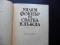 Сватба в дъжда Уилям Фокнър класическа литература писател класик, снимка 2