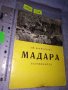 МАДАРА 1966г СТАРА ЦЕННА РЯДКА КРАЕВЕДСКА ИСТОРИЧЕСКА КНИЖКА ПЪТЕВОДИТЕЛ Автор Цв. ДРЕМСИЗОВА 35950