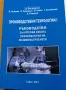 PDF Производствени технологии 1 ръководство за курсова работа по технология на машиностроенето, снимка 1