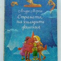 Страната на хилядите желания - А.Мороа - 1980г., снимка 1 - Детски книжки - 40012625