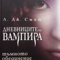 Дневниците на вампира. Книга 4: Тъмното обединение Л. Дж. Смит, снимка 1 - Художествена литература - 34970482