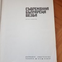 Съвременна българска везба, снимка 2 - Други ценни предмети - 33975051