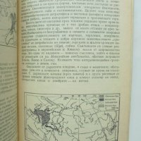 Книга Биогeoграфия на континентите - Пьотр Второв, Николай Дроздов 1978 г., снимка 3 - Други - 40858532