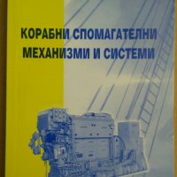 Корабни спомагателни механизми и системи  Петър Халачев, снимка 1 - Специализирана литература - 37955197