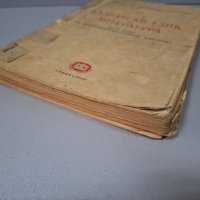 Български език и литература за 9. клас, 1952г., снимка 12 - Учебници, учебни тетрадки - 42908280