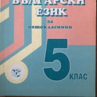 Български език за петокласници 5 клас, снимка 1 - Учебници, учебни тетрадки - 36757781